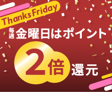 毎週金曜日は「Thanks Friday」 ポイント還元率2倍！
