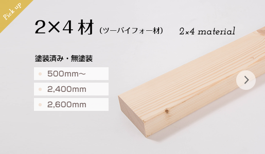 DIY 木材通販 2×4材・棚板オーダー｜IPC DIYLab.｜DIY木材カット無料