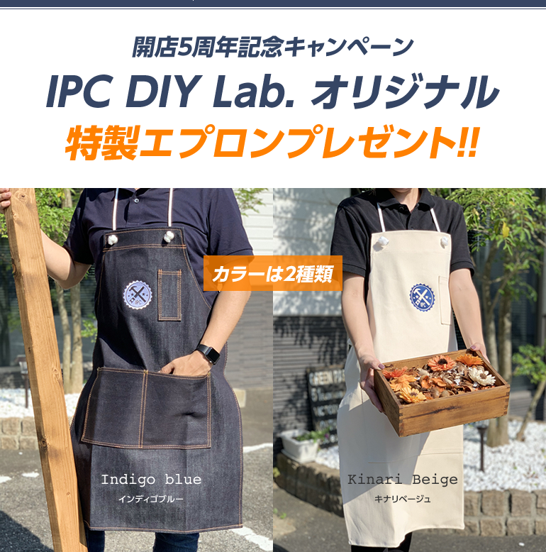 開店3周年記念キャンペーン IPC DIY Lab. オリジナル特製エプロンプレゼント!!
