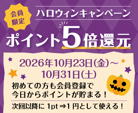 【会員限定】ハロウィンキャンペーン ポイント5倍還元 2026年10月23日（金）〜10月31日（土）