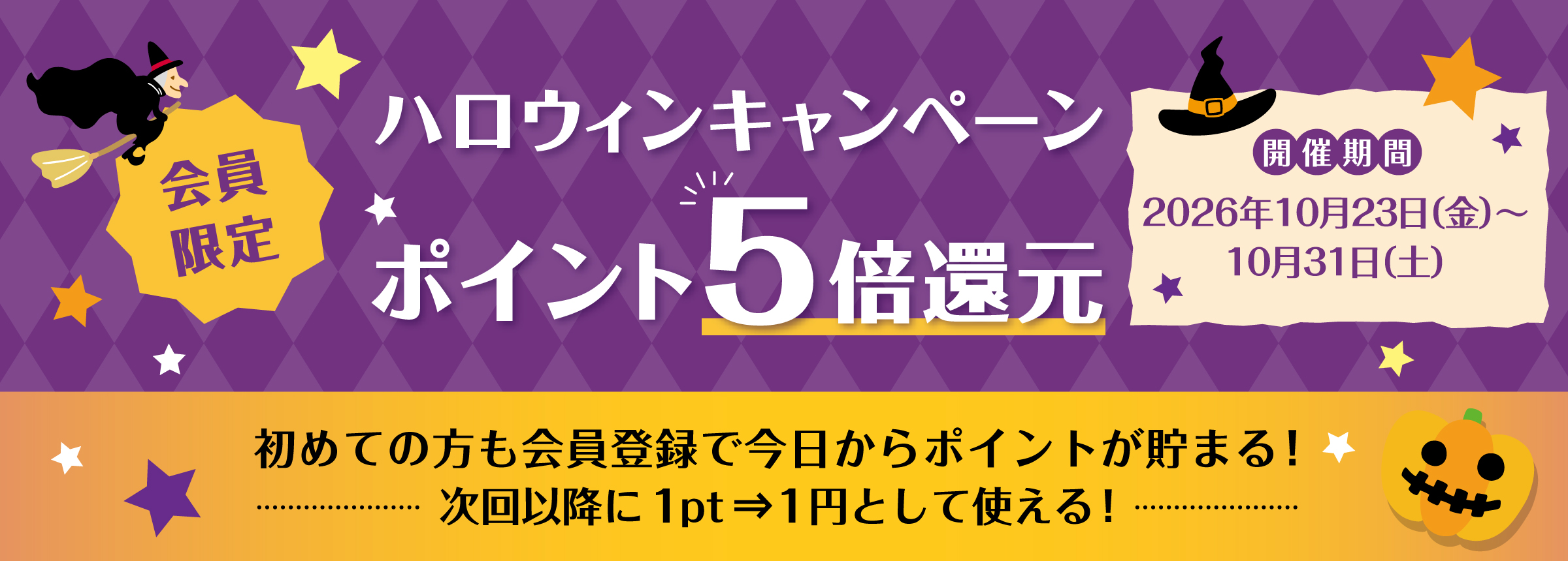 【会員限定】ハロウィンキャンペーン ポイント5倍還元 2026年10月23日（金）〜10月31日（土）