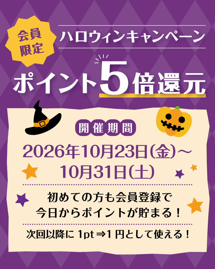 【会員限定】ハロウィンキャンペーン ポイント5倍還元 2026年10月23日（金）〜10月31日（土）