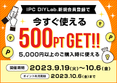 IPC DIYLab.新規会員登録で今すぐ使える500PT GET!!