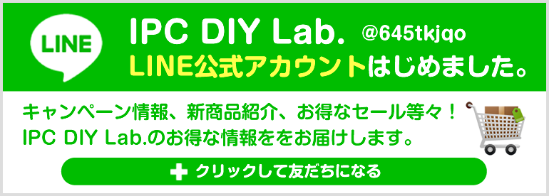 IPC DIY Lab. LINE公式アカウントはじめました。