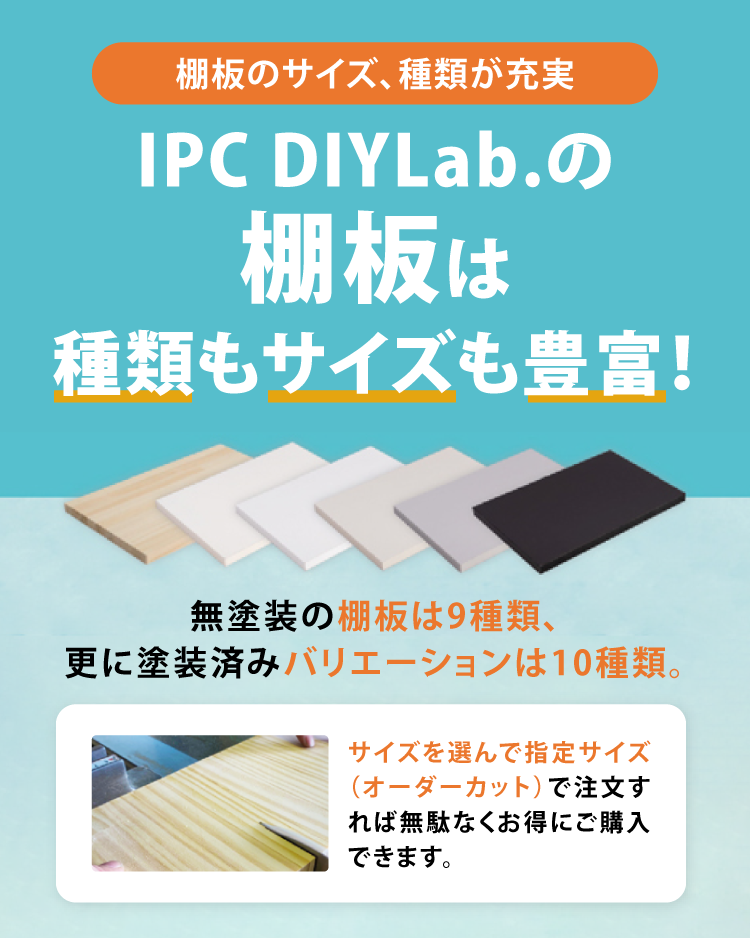 IPC DIYLab.の棚板は種類もサイズも豊富！