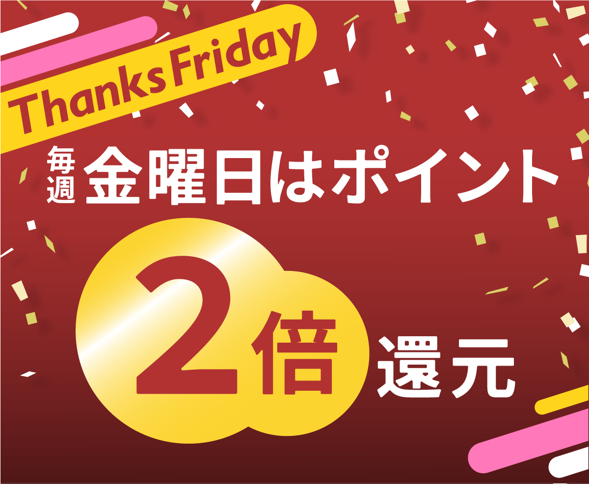 毎週金曜日は「Thanks Friday」 ポイント還元率2倍！