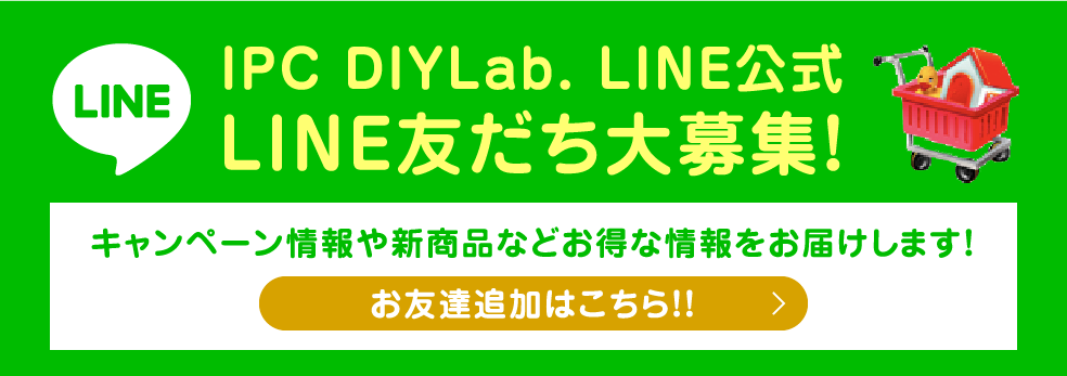 IPC DIYLab. LINE公式 LINE友だち募集
